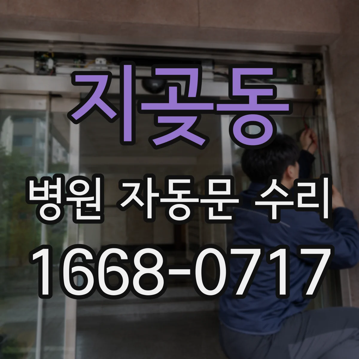 지곶동 병원 자동문 수리