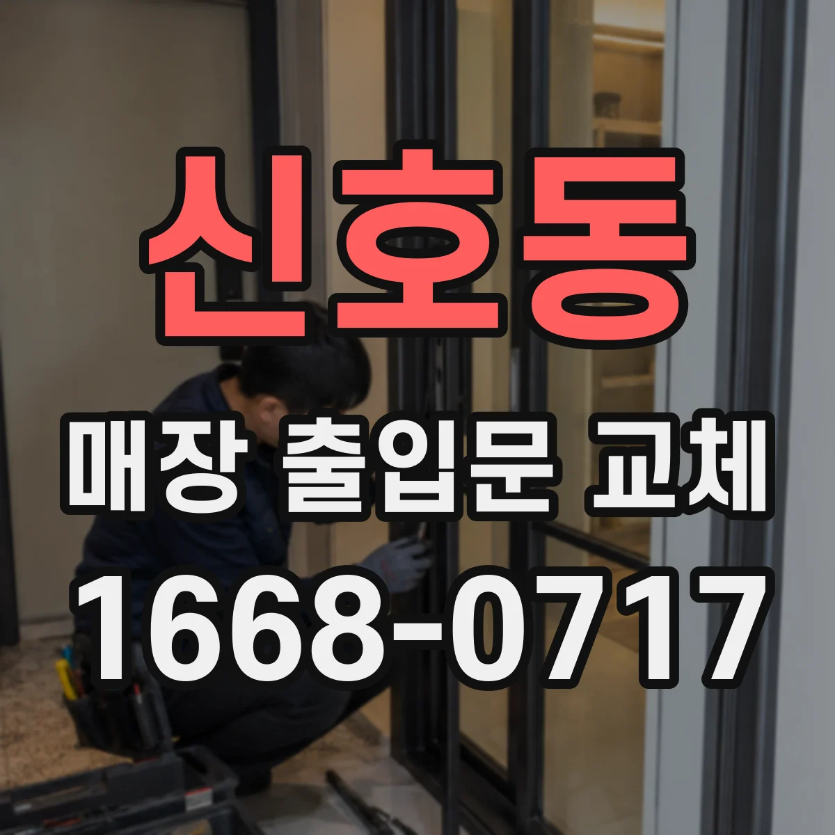 신호동 매장 출입문 교체