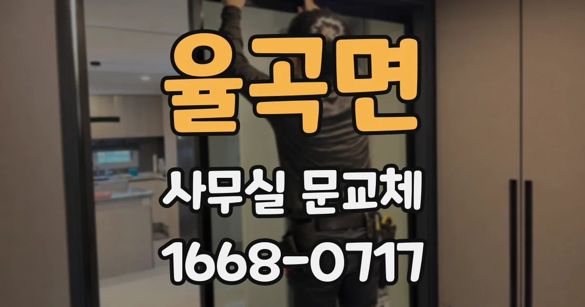 율곡면 사무실 문교체