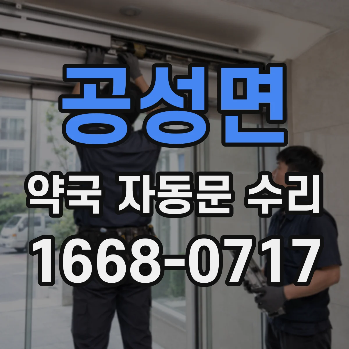 공성면 약국 자동문 수리