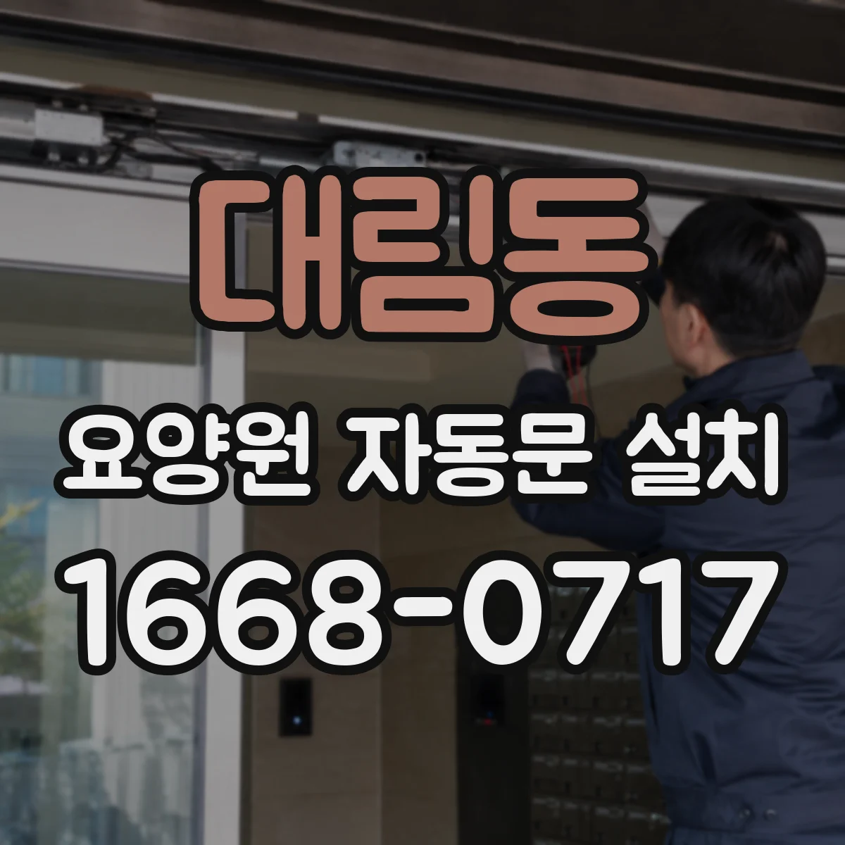 대림동 요양원 자동문 설치