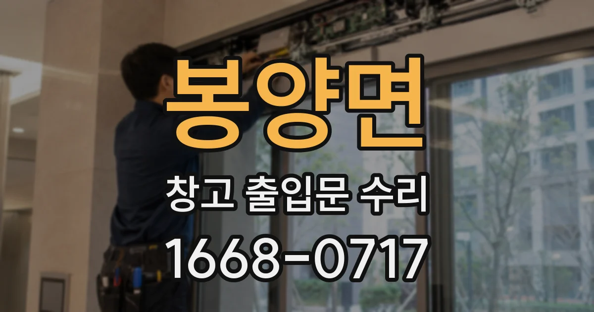 봉양면 창고 출입문 수리