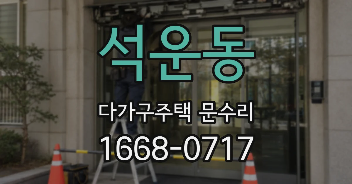 석운동 다가구주택 문수리