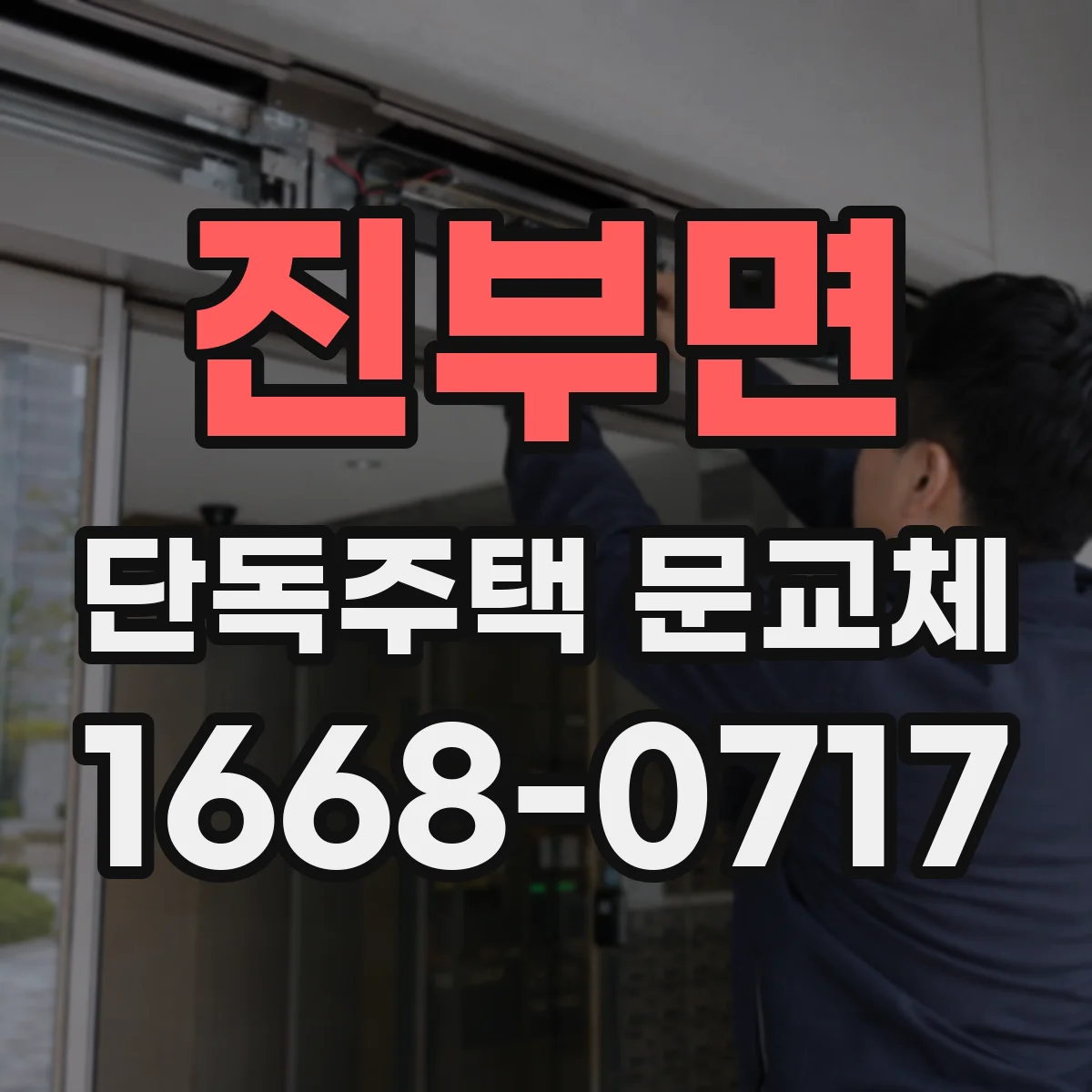 진부면 단독주택 문교체