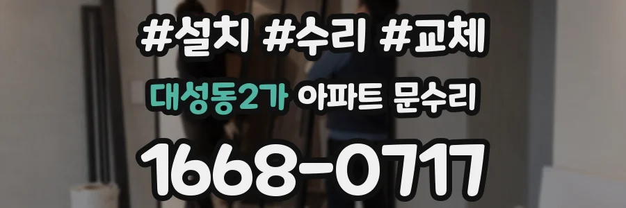 대성동2가 아파트 문수리