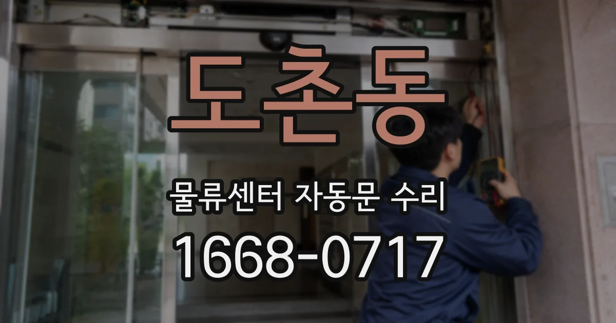 도촌동 물류센터 자동문 수리