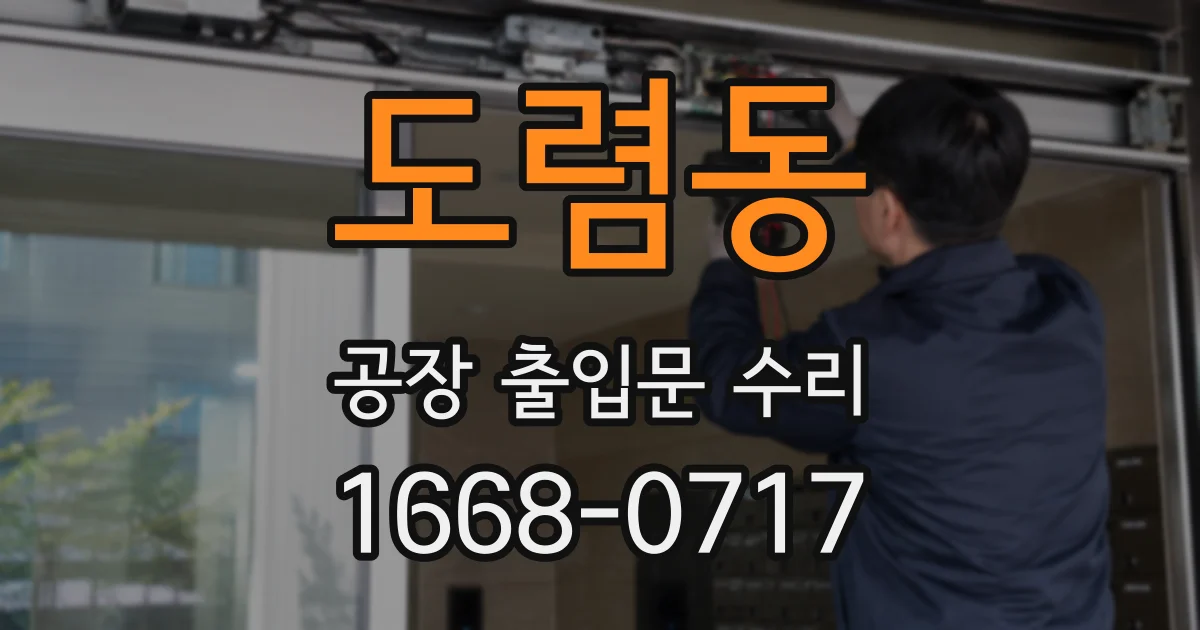 도렴동 공장 출입문 수리