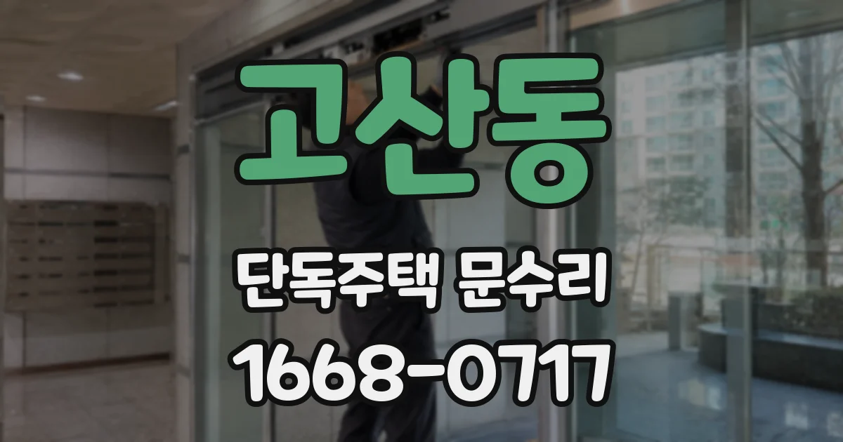 고산동 단독주택 문수리