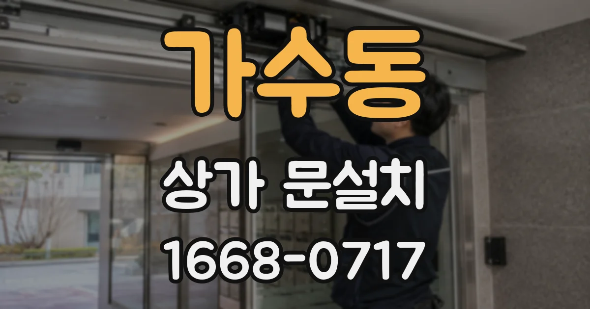 가수동 상가 문설치