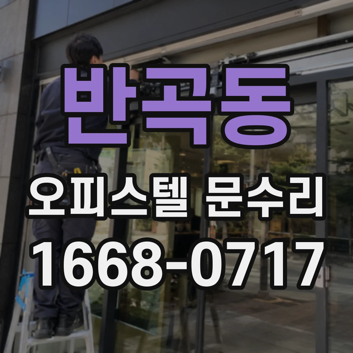 반곡동 오피스텔 문수리
