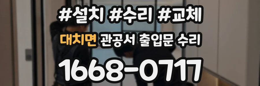 대치면 관공서 출입문 수리