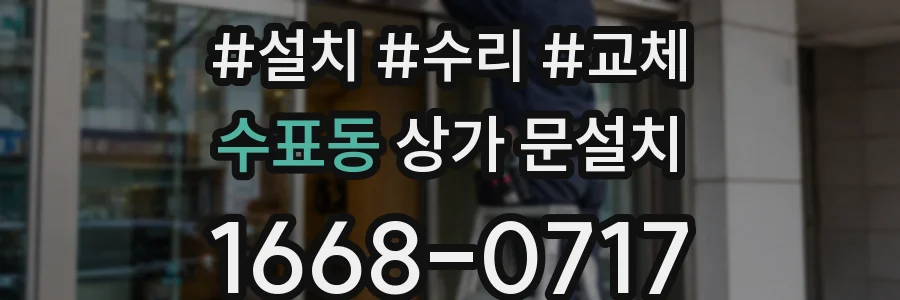 수표동 상가 문설치