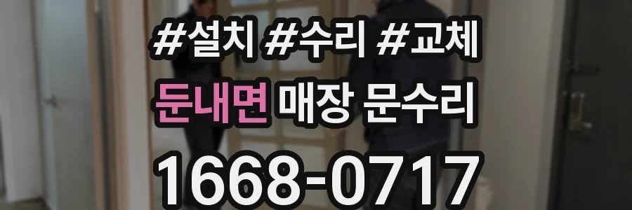 둔내면 매장 문수리