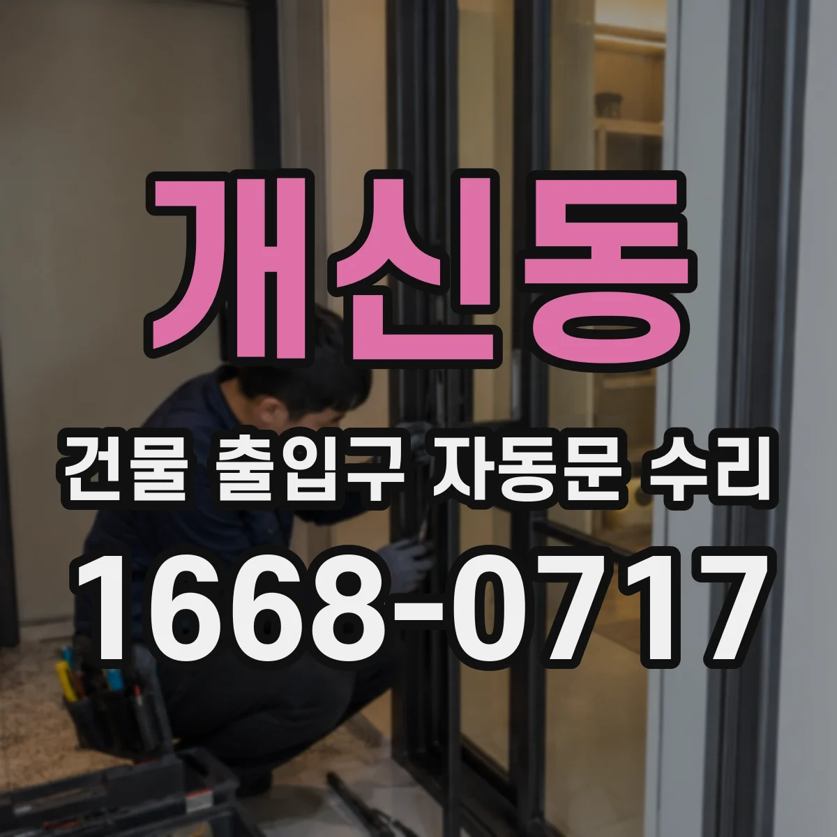 개신동 건물 출입구 자동문 수리