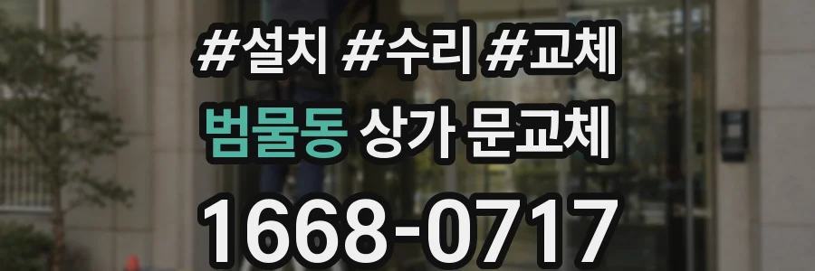 범물동 상가 문교체