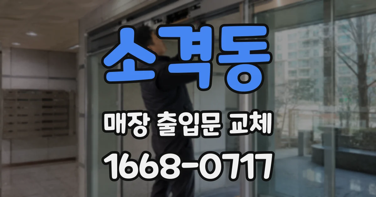 소격동 매장 출입문 교체