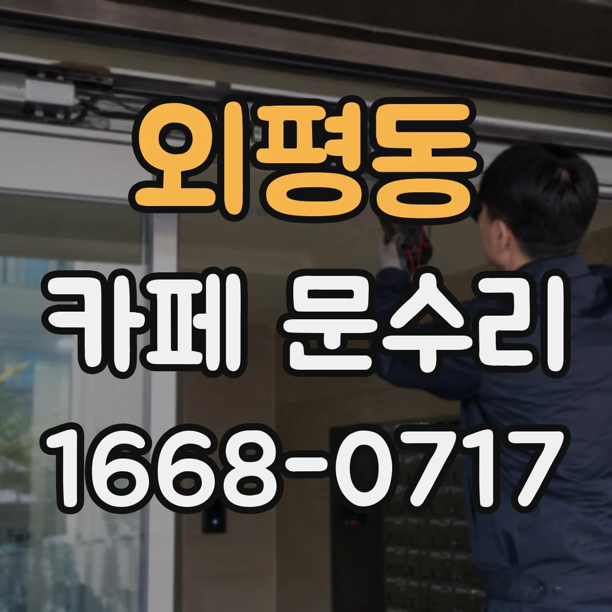 외평동 카페 문수리