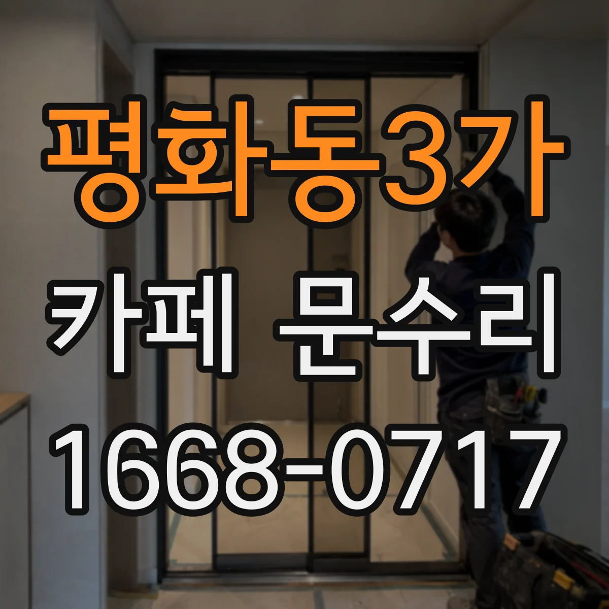 평화동3가 카페 문수리