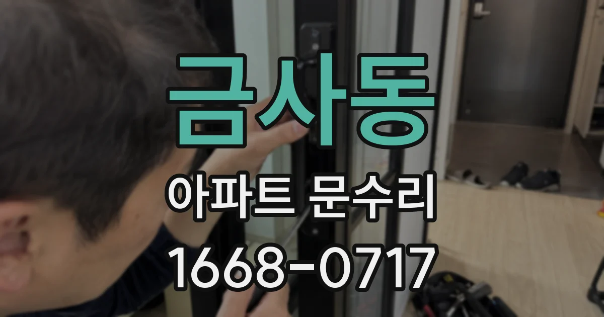 금사동 아파트 문수리