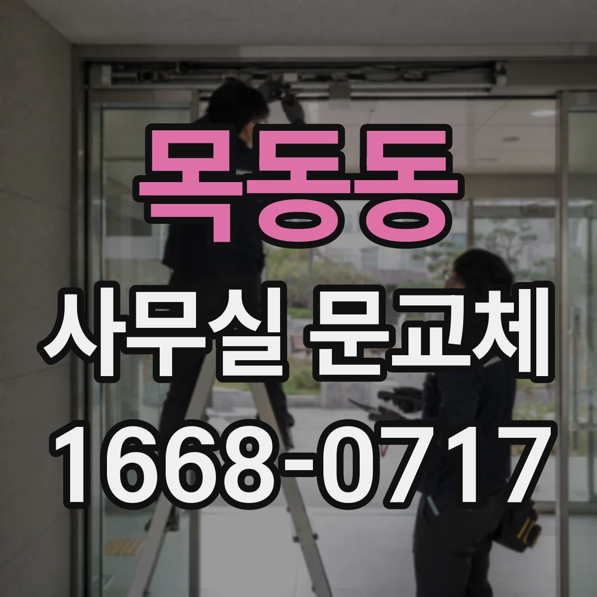 목동동 사무실 문교체