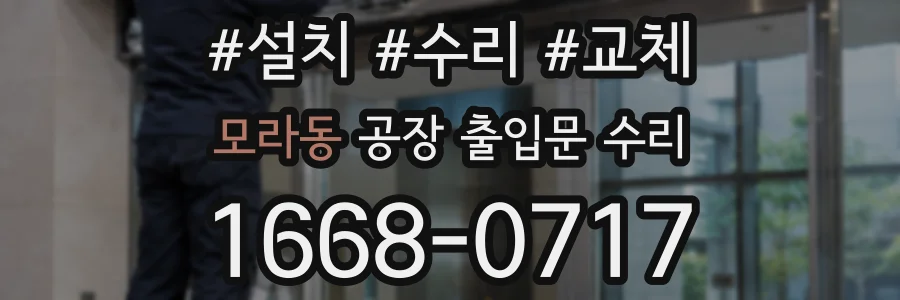 모라동 공장 출입문 수리