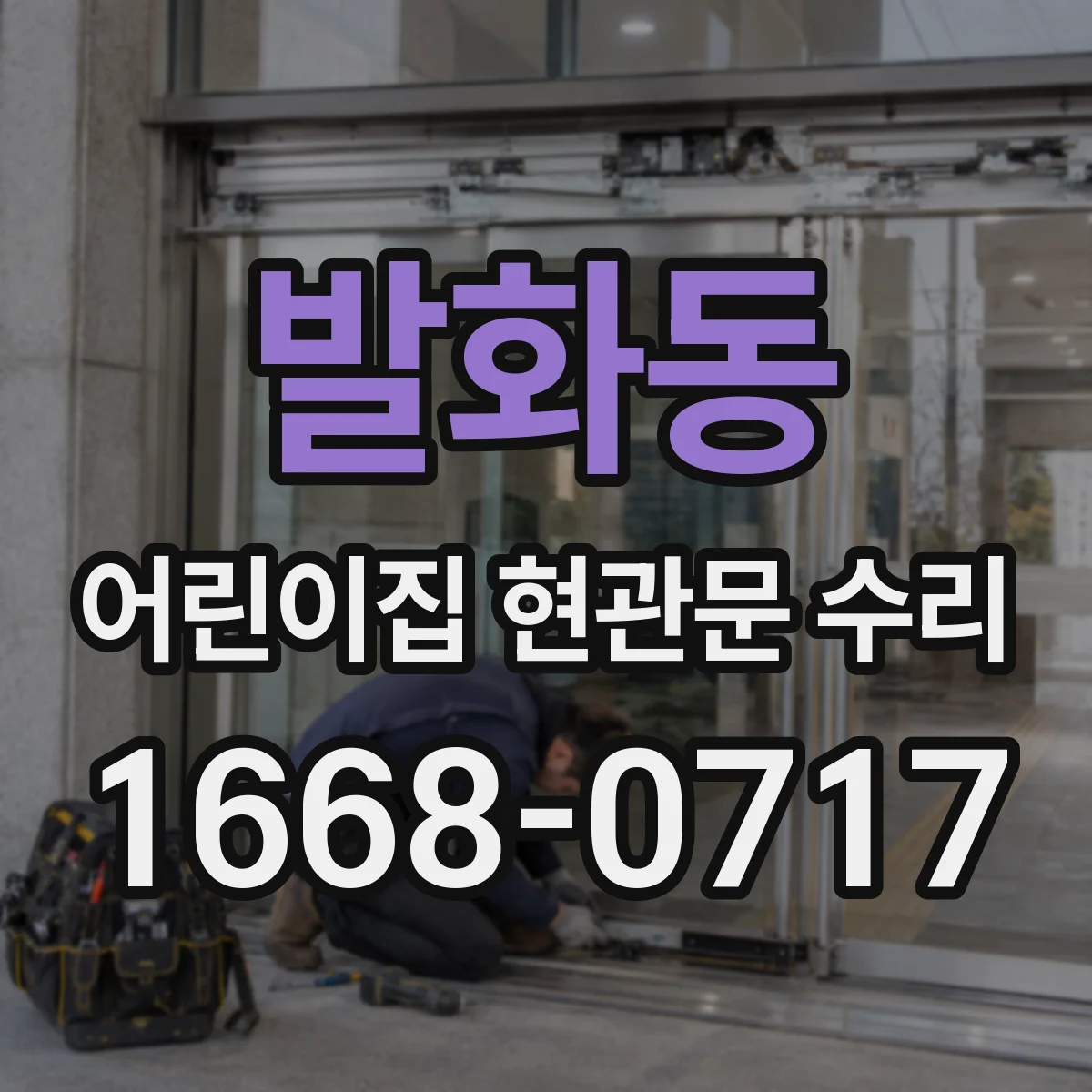 발화동 어린이집 현관문 수리