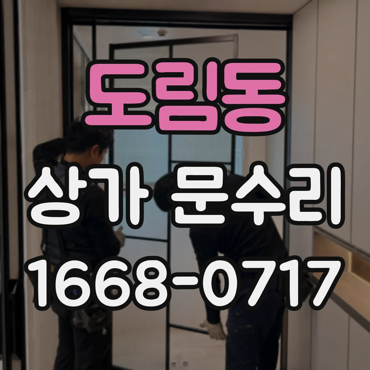 도림동 상가 문수리