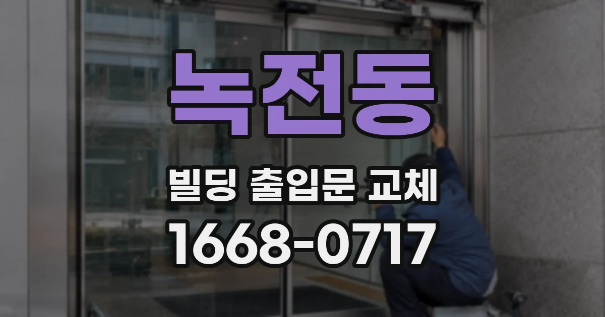 녹전동 빌딩 출입문 교체