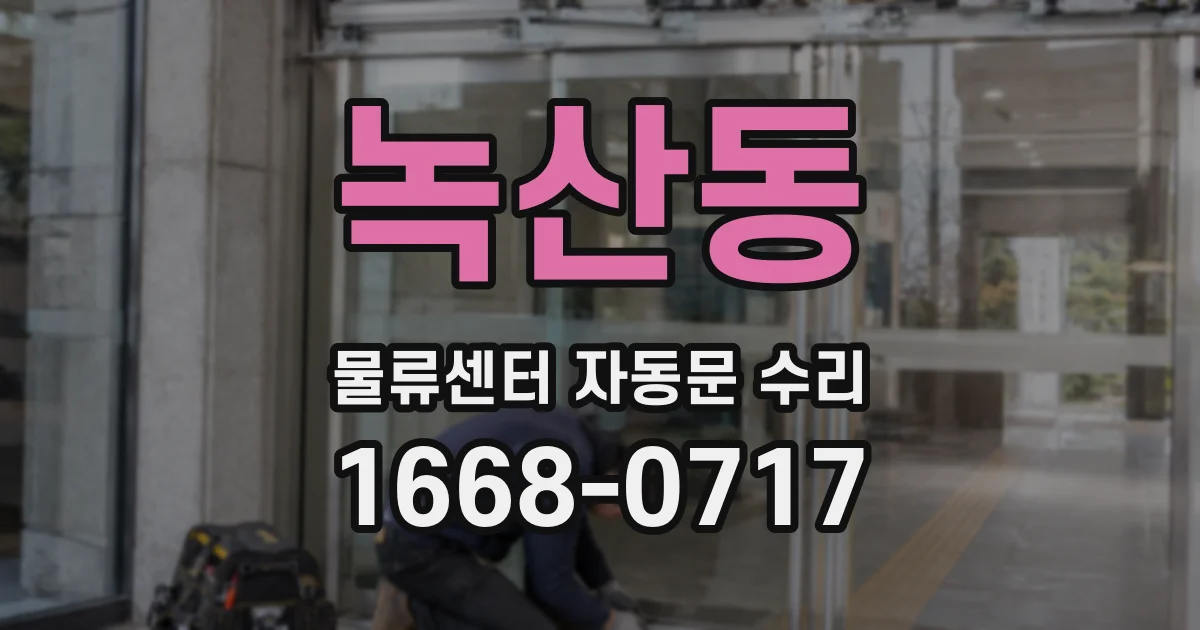 녹산동 물류센터 자동문 수리