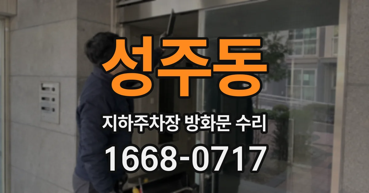 성주동 지하주차장 방화문 수리