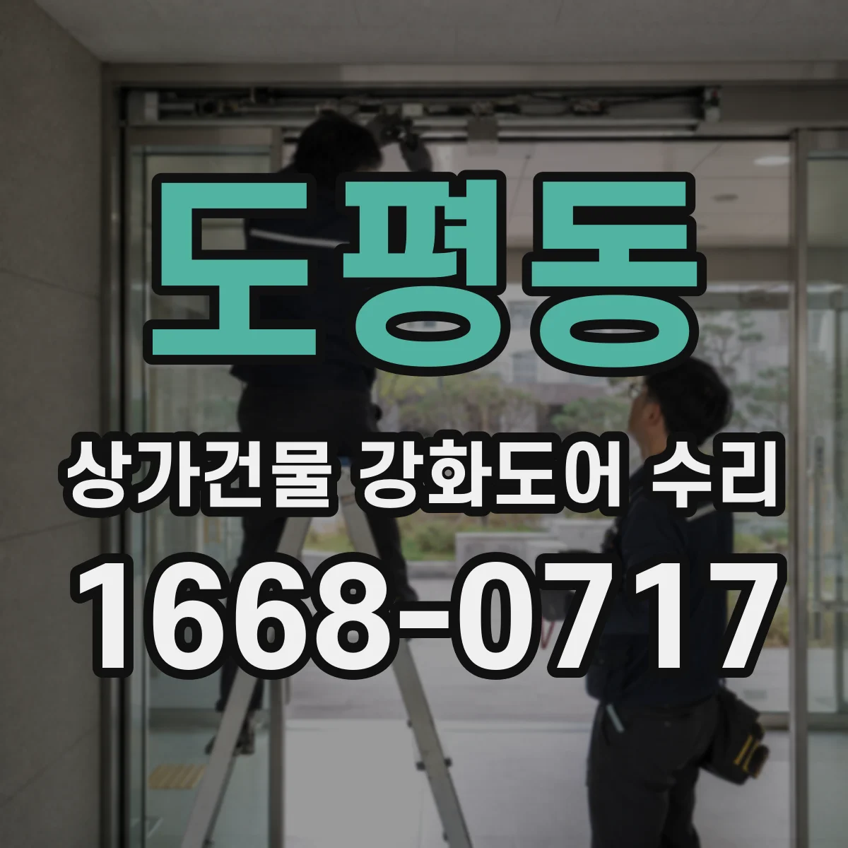 도평동 상가건물 강화도어 수리