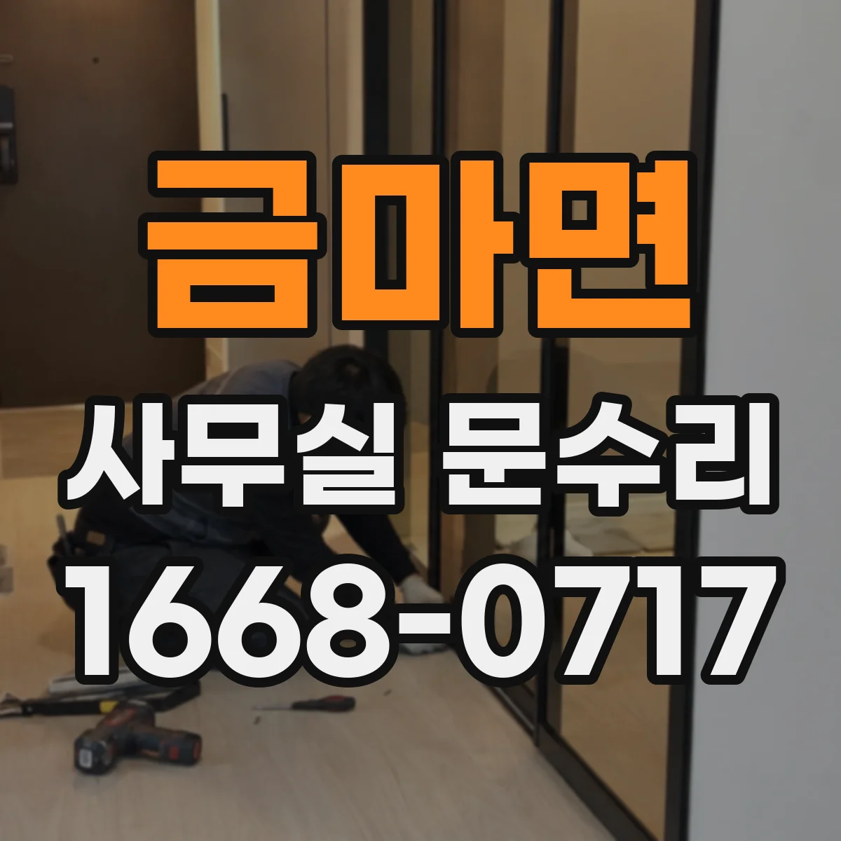 금마면 사무실 문수리