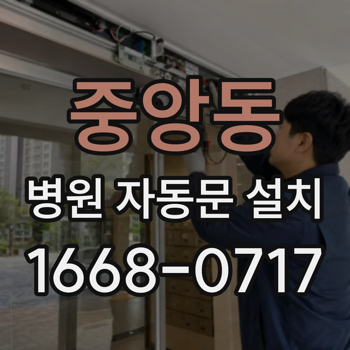 중앙동 병원 자동문 설치