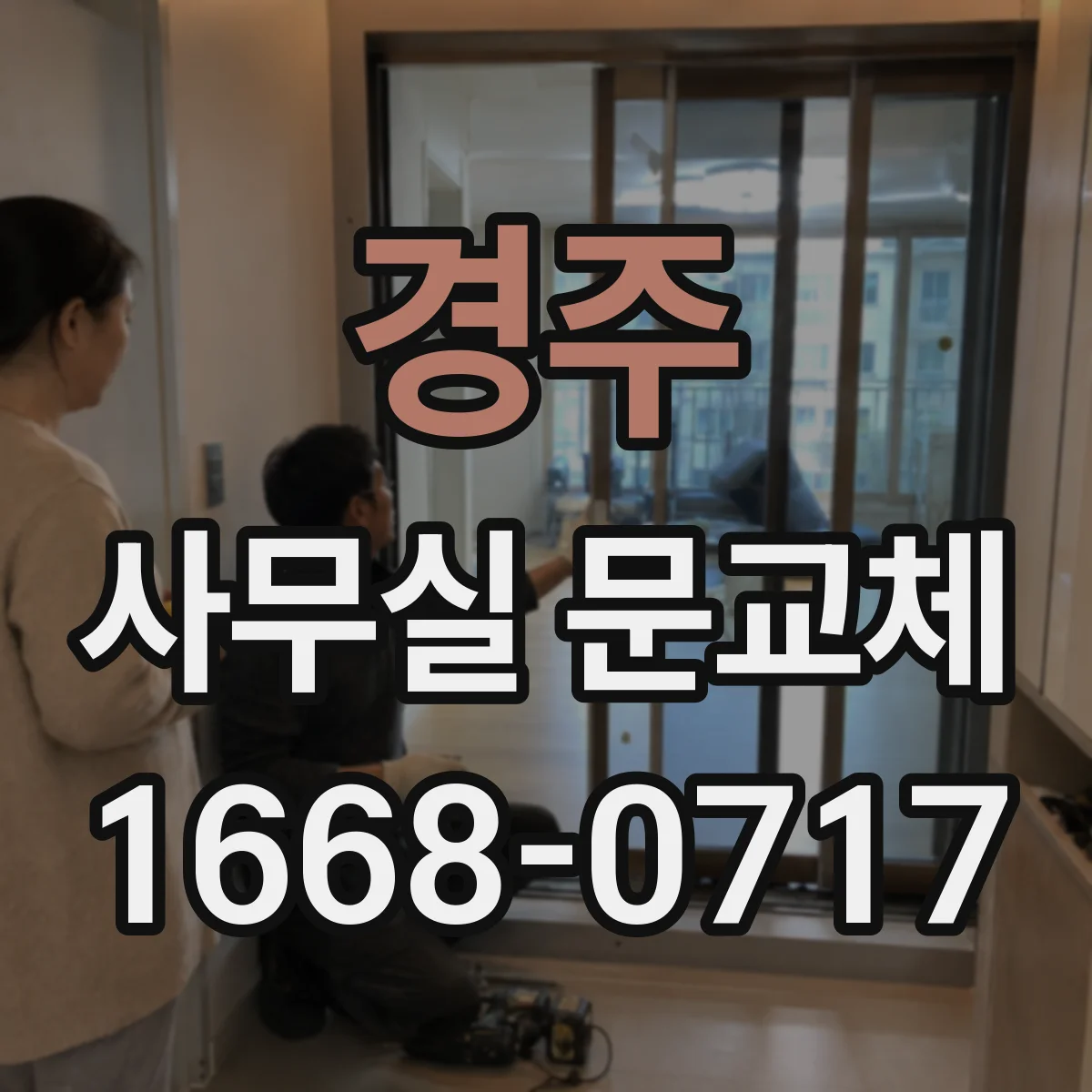 경주 사무실 문교체 도어 여닫힘 여유 포함 치수 산정