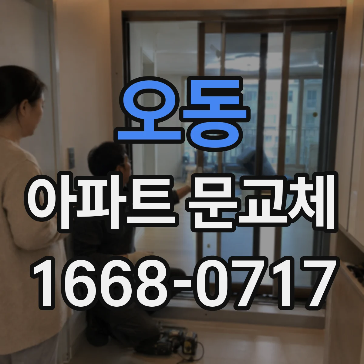 오동 아파트 문교체