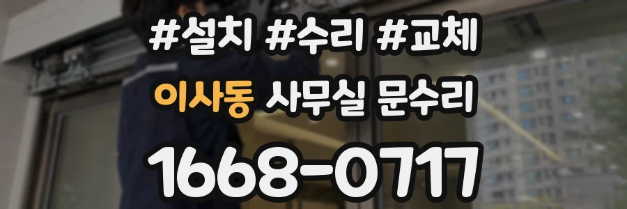 이사동 사무실 문수리