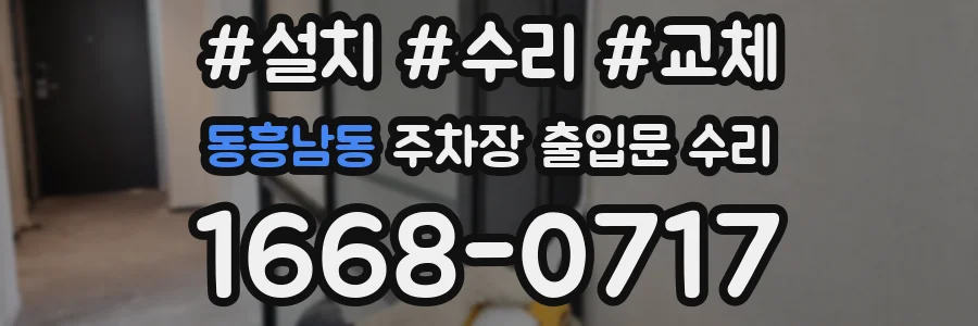 동흥남동 주차장 출입문 수리