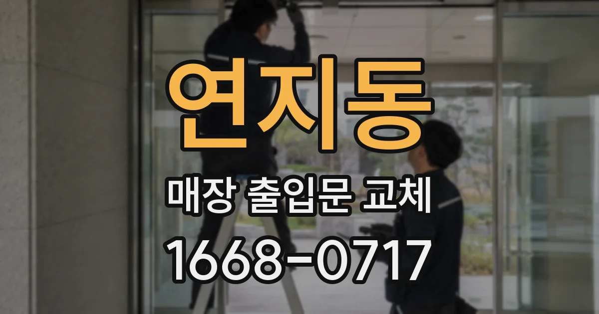 연지동 매장 출입문 교체