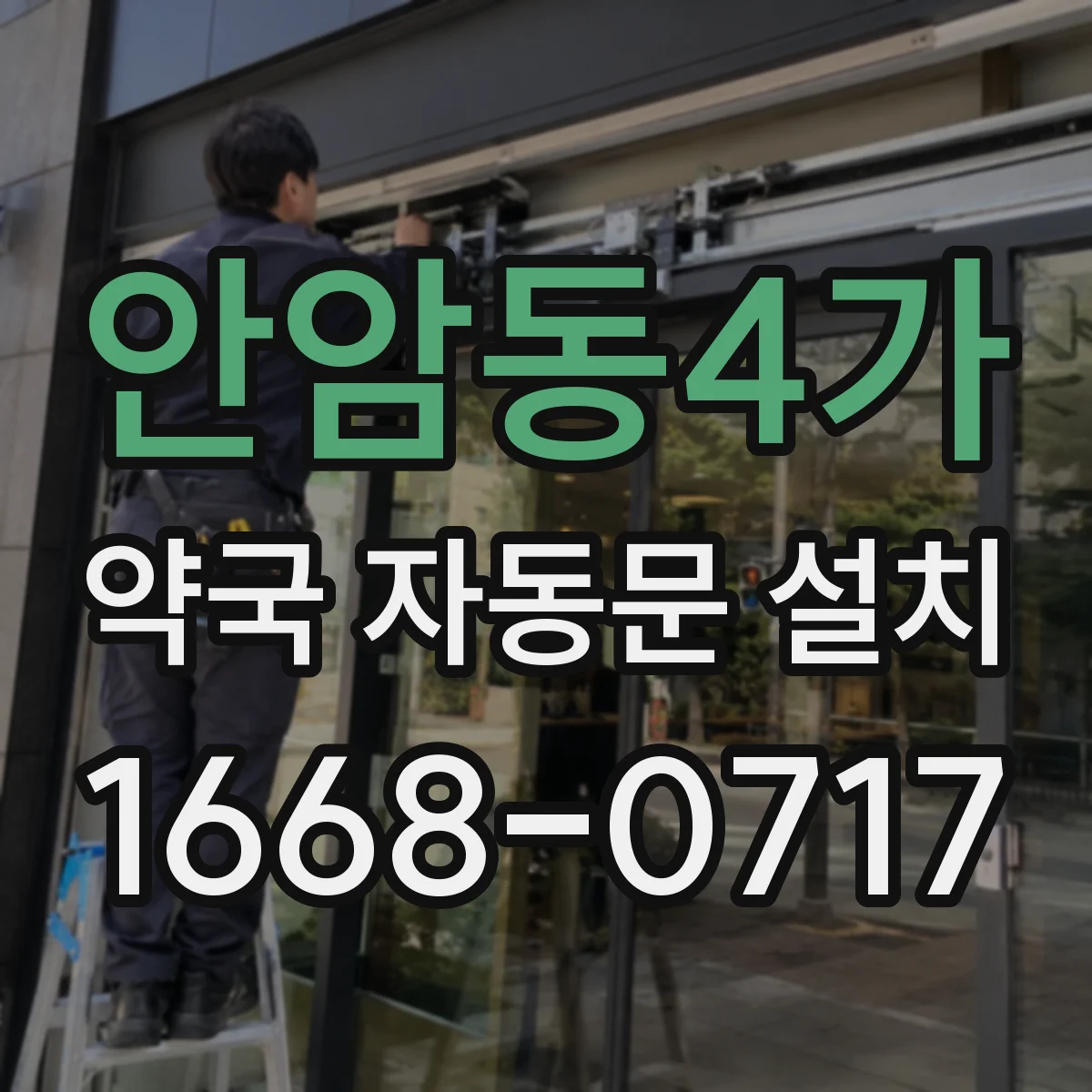 안암동4가 약국 자동문 설치