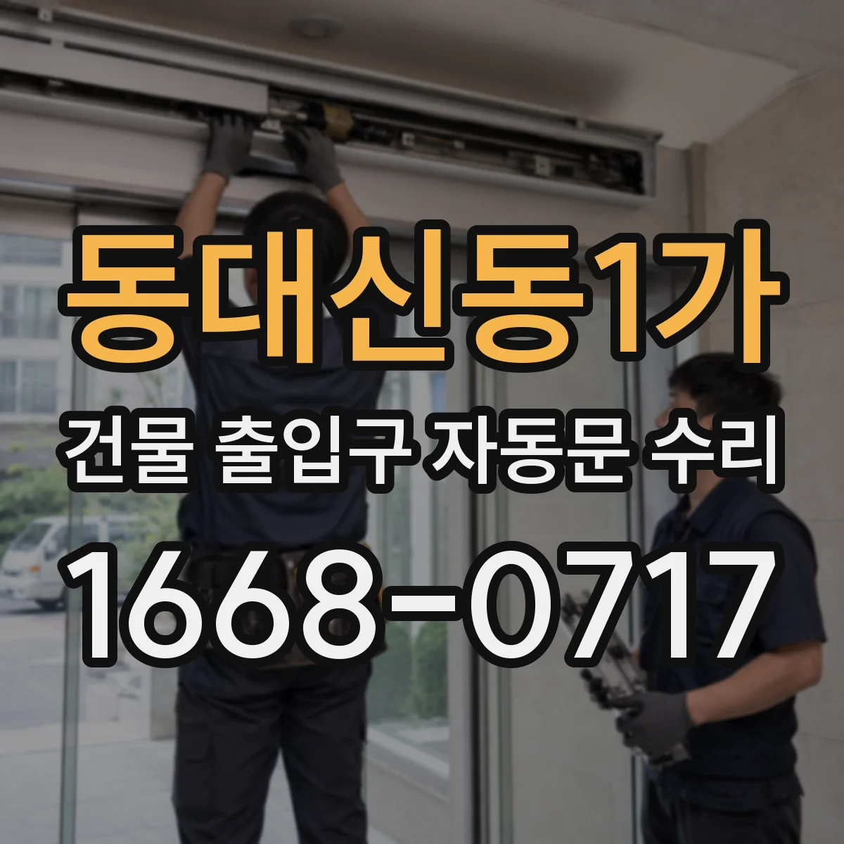 동대신동1가 건물 출입구 자동문 수리