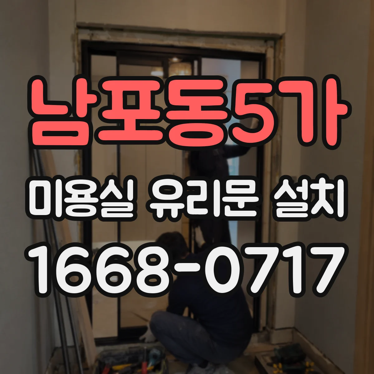 남포동5가 미용실 유리문 설치