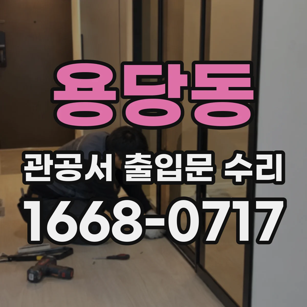 용당동 관공서 출입문 수리
