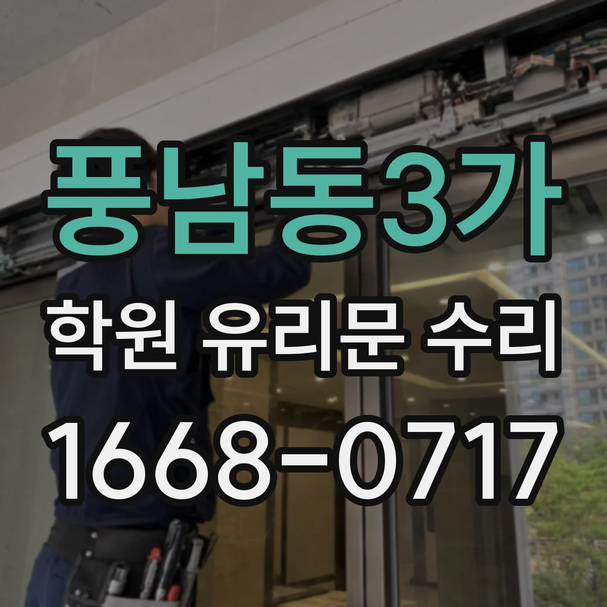 풍남동3가 학원 유리문 수리