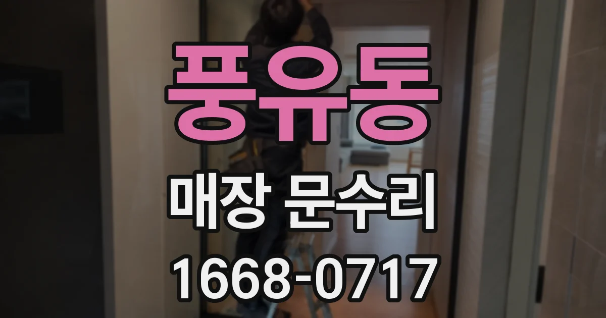 풍유동 매장 문수리