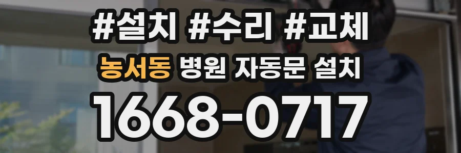 농서동 병원 자동문 설치