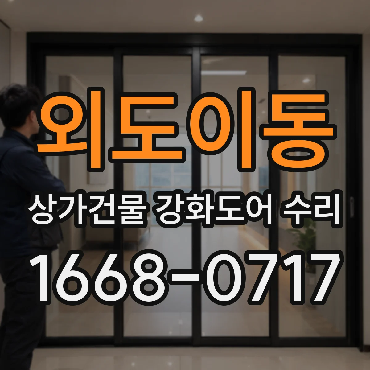 외도이동 상가건물 강화도어 수리