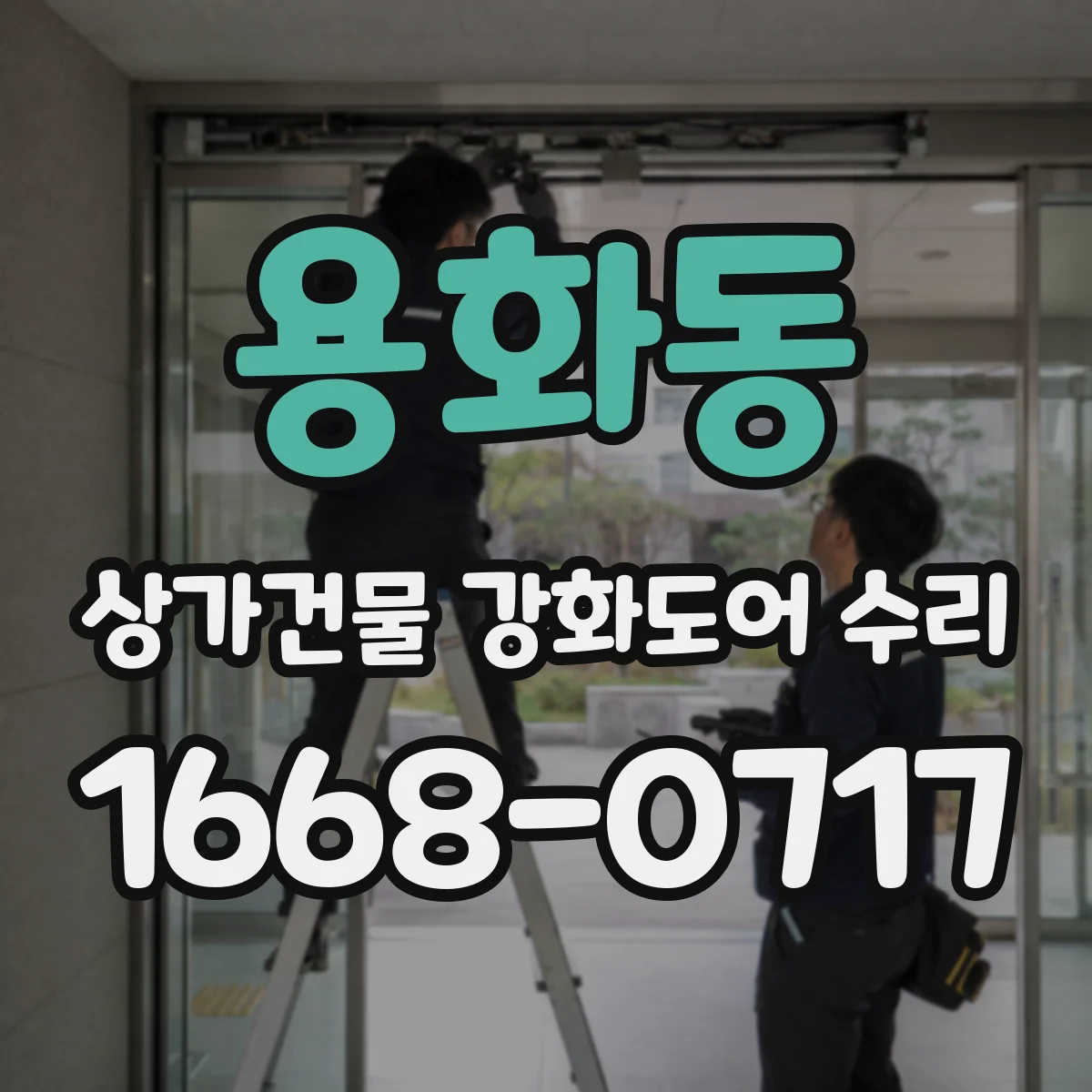 용화동 상가건물 강화도어 수리