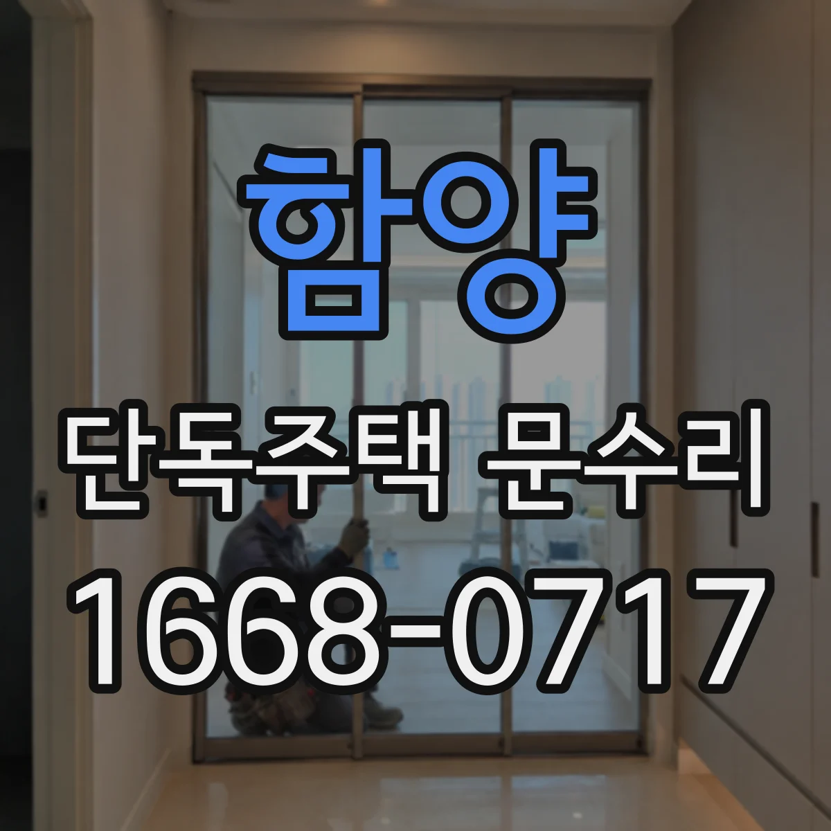 함양 단독주택 문수리 표면 손상 복원용 도장 마감 과정