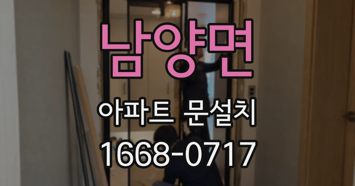 남양면 아파트 문설치