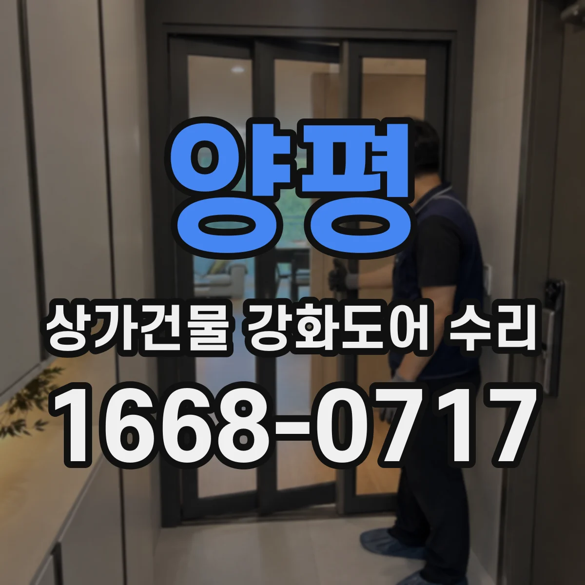 양평 상가건물 강화도어 수리 문턱 높이 차이로 인한 긁힘 조치